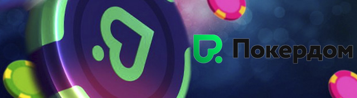 Pokerdom казино — промокод POKERDOM2024